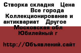 Створка складня › Цена ­ 700 - Все города Коллекционирование и антиквариат » Другое   . Московская обл.,Юбилейный г.